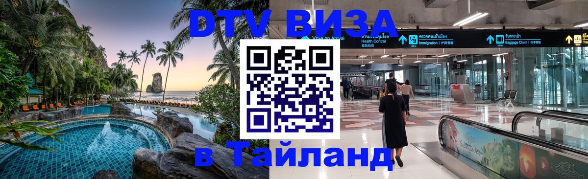 Сколько стоит DTV виза — актуальные цены, оформление даже без документов - Сураттхани  18.11.2025 