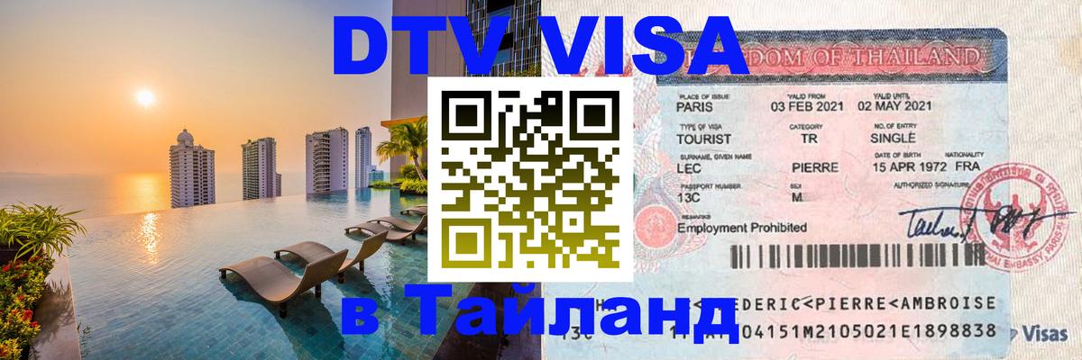 Visa ДТВ Тайланд помощь 